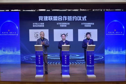 上海长宁区互联网企业党建联盟成立 红色引擎引领数字经济发展新篇章
